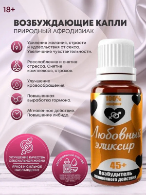 Любовный эликсир 45+ возбудитель мгновенного действия