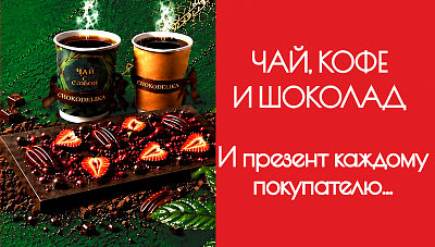 ЧАЙ? КОФЕ? ПРЕЗЕНТ?