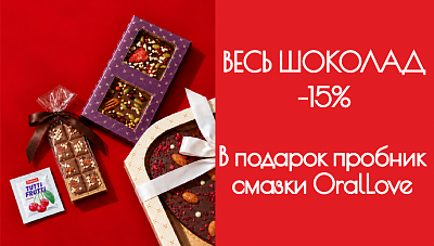 ВЕСЬ ШОКОЛАД -15%